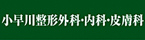豊田市の整形外科 | 小早川整形外科・内科・皮膚科